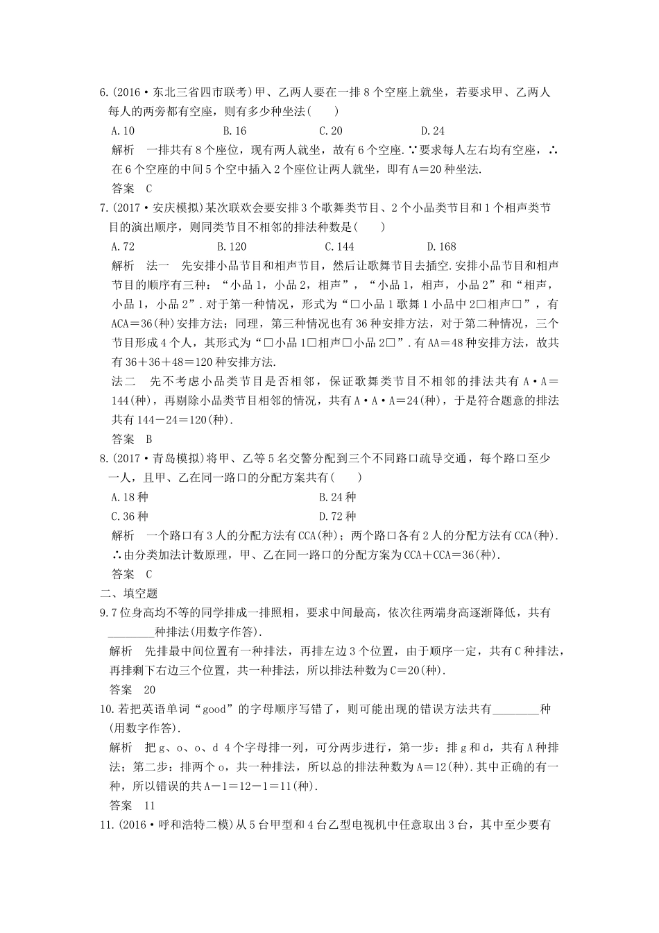 高考数学大一轮复习 第十章 计数原理 第2讲 排列与组合练习 理 北师大版-北师大版高三全册数学试题_第2页