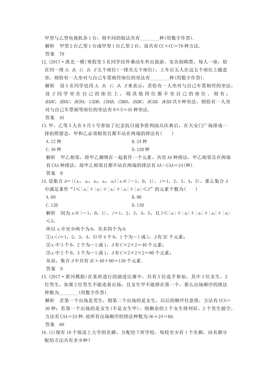 高考数学大一轮复习 第十章 计数原理 第2讲 排列与组合练习 理 北师大版-北师大版高三全册数学试题_第3页