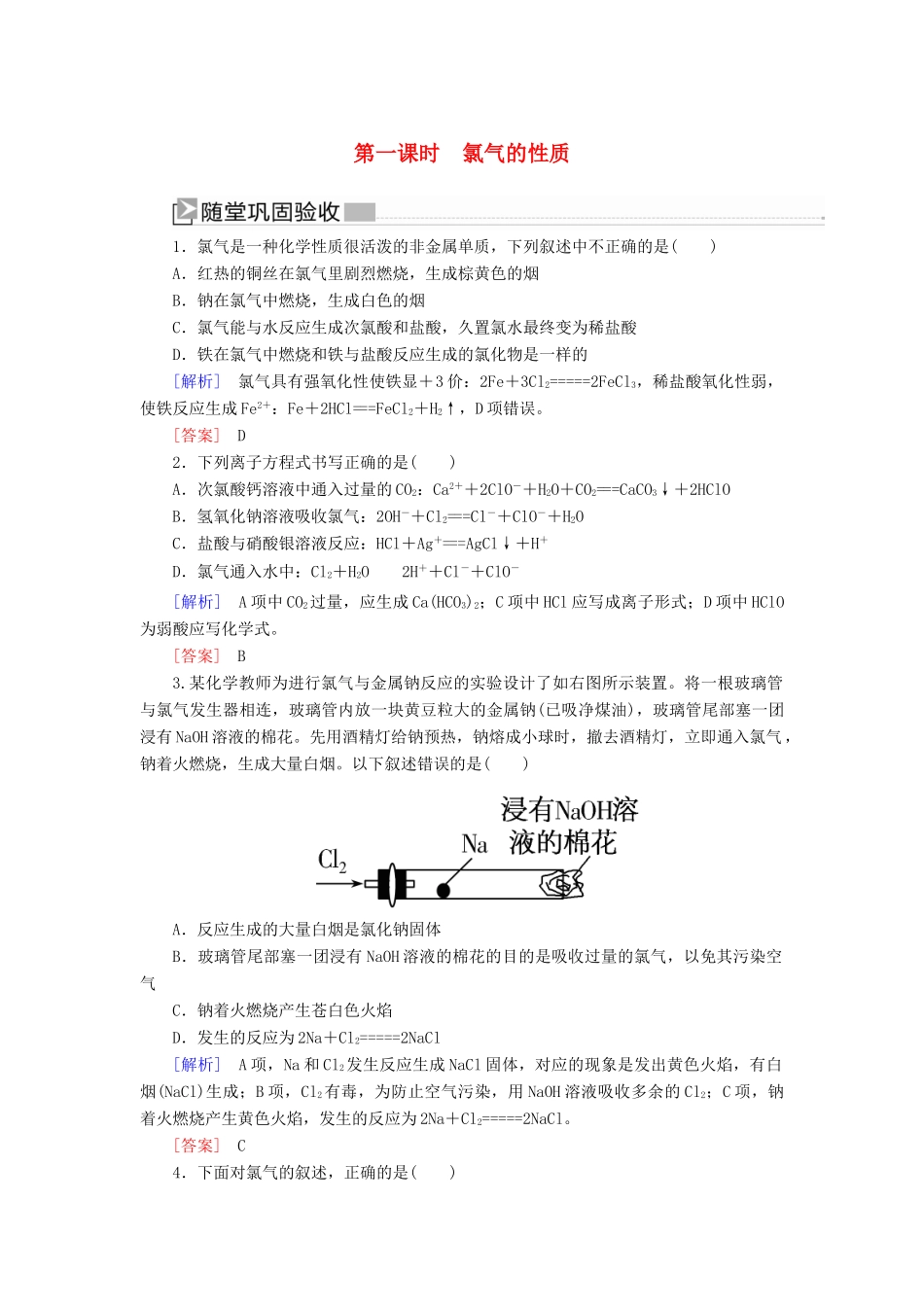 高中化学 第二章 海水中的重要元素——钠和氯 第二节 氯及其化合物 第一课时 氯气的性质随堂巩固验收 新人教版必修第一册-新人教版高一第一册化学试题_第1页