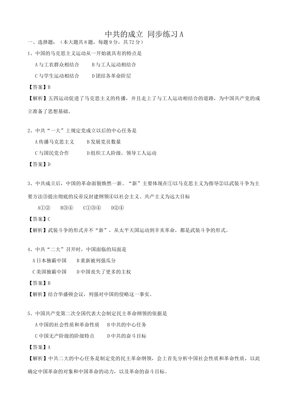 高一历史上册中共的成立同步练习 旧人教版_第1页