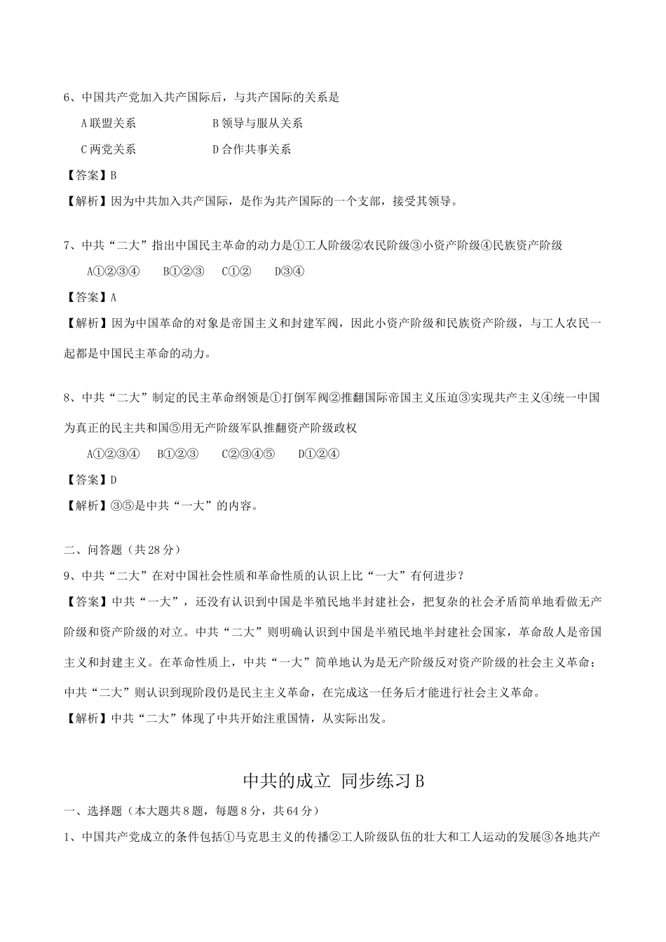 高一历史上册中共的成立同步练习 旧人教版_第2页