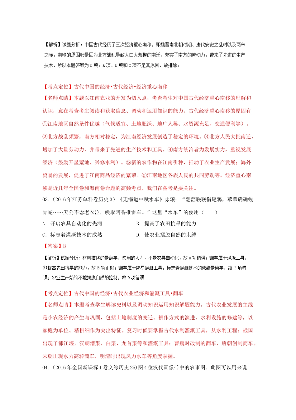 高考历史联考模拟试题分项版 专题6 古代中国经济结构（含解析）-人教版高三全册历史试题_第2页