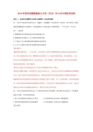 高考历史联考模拟试题分项版 专题6 古代中国经济结构（含解析）-人教版高三全册历史试题