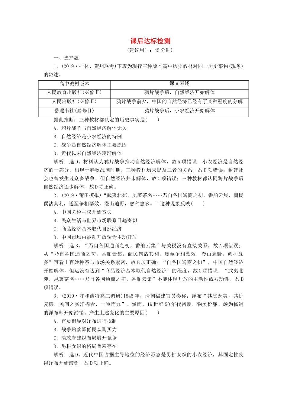 高考历史新探究大一轮复习 第八单元 1 第25讲 近代中国经济结构的变动课后达标检测（含新题，含解析） 新人教版-新人教版高三全册历史试题_第1页