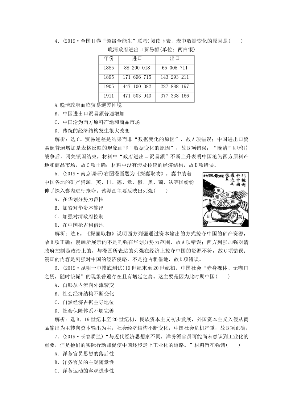 高考历史新探究大一轮复习 第八单元 1 第25讲 近代中国经济结构的变动课后达标检测（含新题，含解析） 新人教版-新人教版高三全册历史试题_第2页