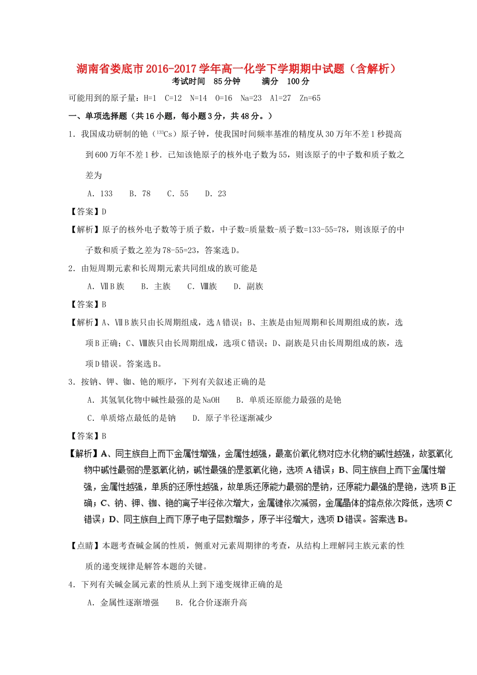 湖南省娄底市高一化学下学期期中试题（含解析）-人教版高一全册化学试题_第1页