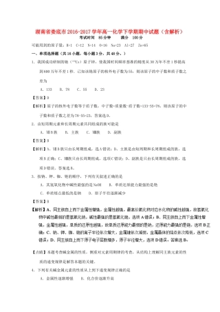 湖南省娄底市高一化学下学期期中试题（含解析）-人教版高一全册化学试题