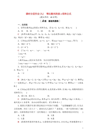 高中数学 第四章 数列 4.3 等比数列 4.3.2 第1课时 等比数列的前n项和公式课时分层作业（含解析）新人教A版选择性必修第二册-新人教A版高二第二册数学试题