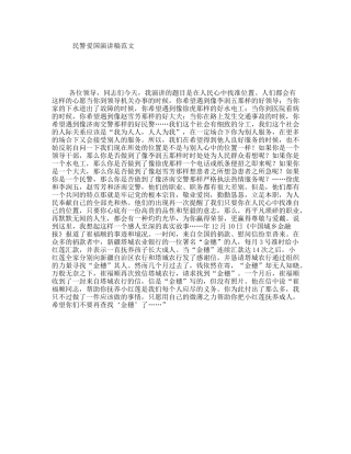 民警爱国演讲稿范文