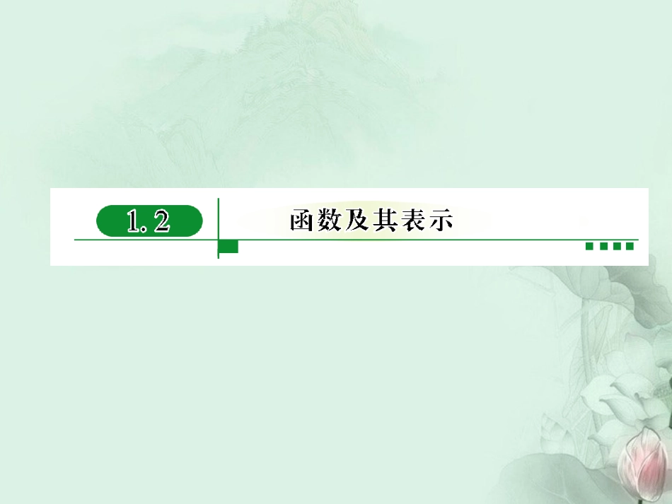 (新课程)高中数学《1.2.1函数的概念》课件-新人教A版必修1_第1页