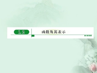 (新课程)高中数学《1.2.1函数的概念》课件-新人教A版必修1