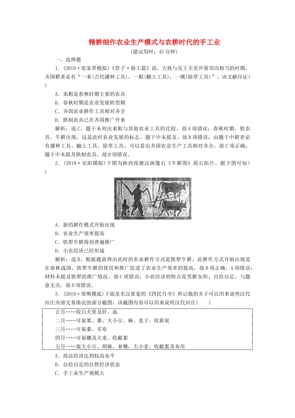 高考历史新探究大一轮复习 第七单元 1 第19讲 精耕细作农业生产模式与农耕时代的手工业课后达标检测（含新题，含解析）岳麓版-岳麓版高三全册历史试题_第1页