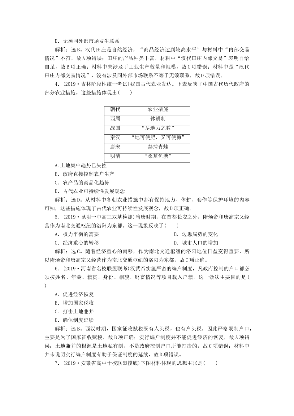 高考历史新探究大一轮复习 第七单元 1 第19讲 精耕细作农业生产模式与农耕时代的手工业课后达标检测（含新题，含解析）岳麓版-岳麓版高三全册历史试题_第2页