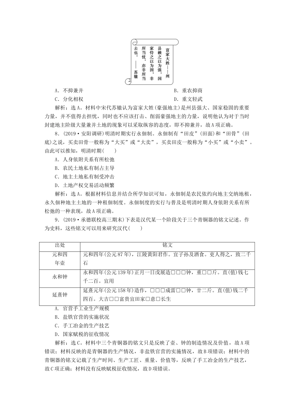 高考历史新探究大一轮复习 第七单元 1 第19讲 精耕细作农业生产模式与农耕时代的手工业课后达标检测（含新题，含解析）岳麓版-岳麓版高三全册历史试题_第3页