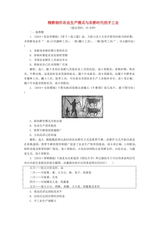 高考历史新探究大一轮复习 第七单元 1 第19讲 精耕细作农业生产模式与农耕时代的手工业课后达标检测（含新题，含解析）岳麓版-岳麓版高三全册历史试题