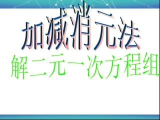 加减法解一元二次方程组-(3)