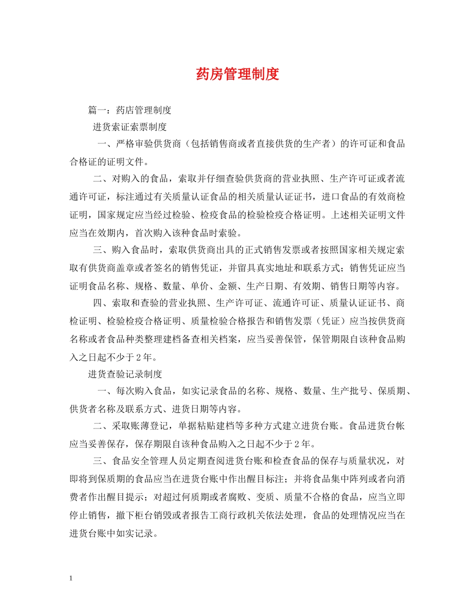 药房管理制度 _第1页