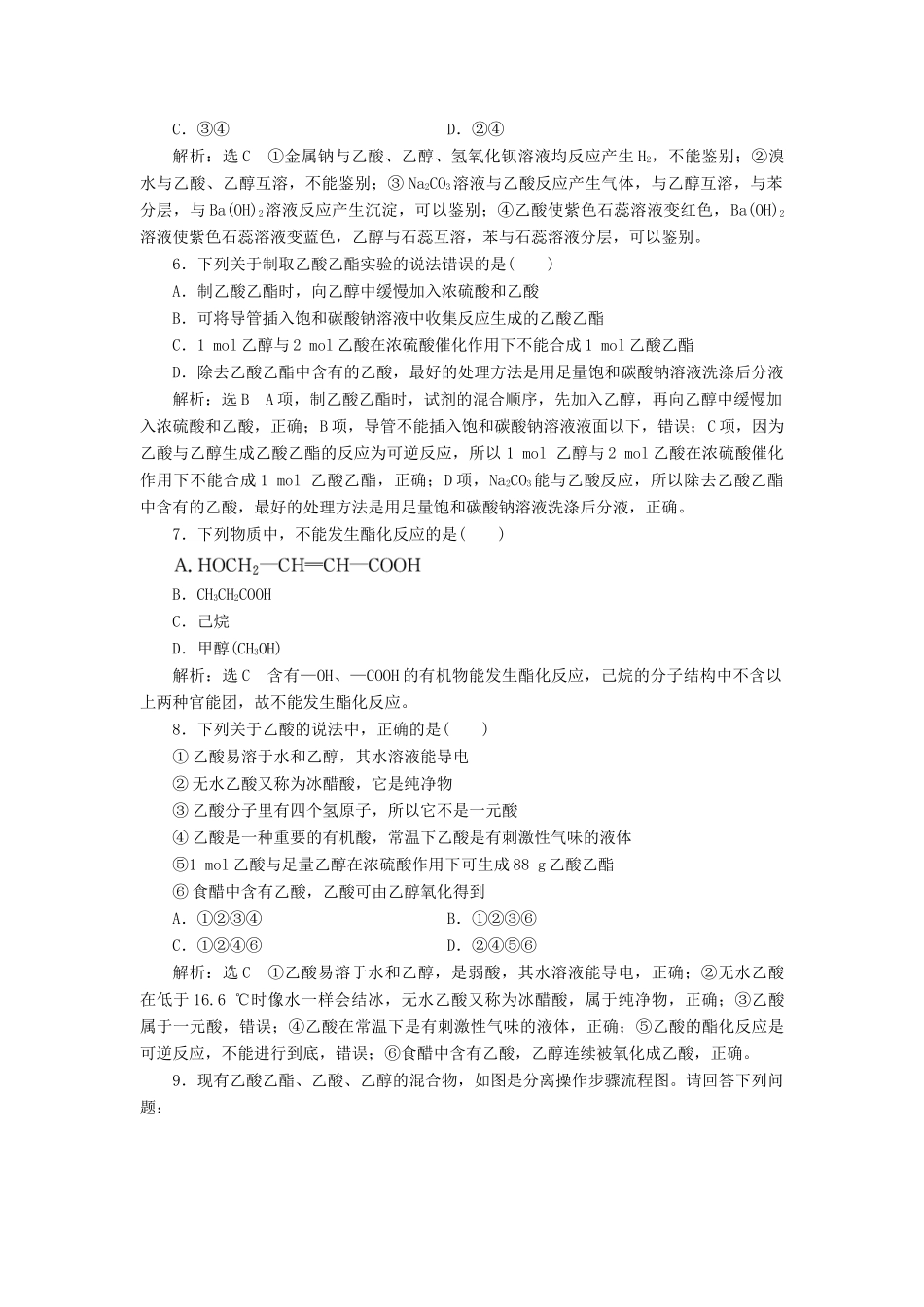 高中化学 专题三 有机物的获得与利用 课时跟踪检测（十七）乙酸 苏教版必修2-苏教版高一必修2化学试题_第2页