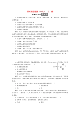 高中化学 专题三 有机物的获得与利用 课时跟踪检测（十七）乙酸 苏教版必修2-苏教版高一必修2化学试题