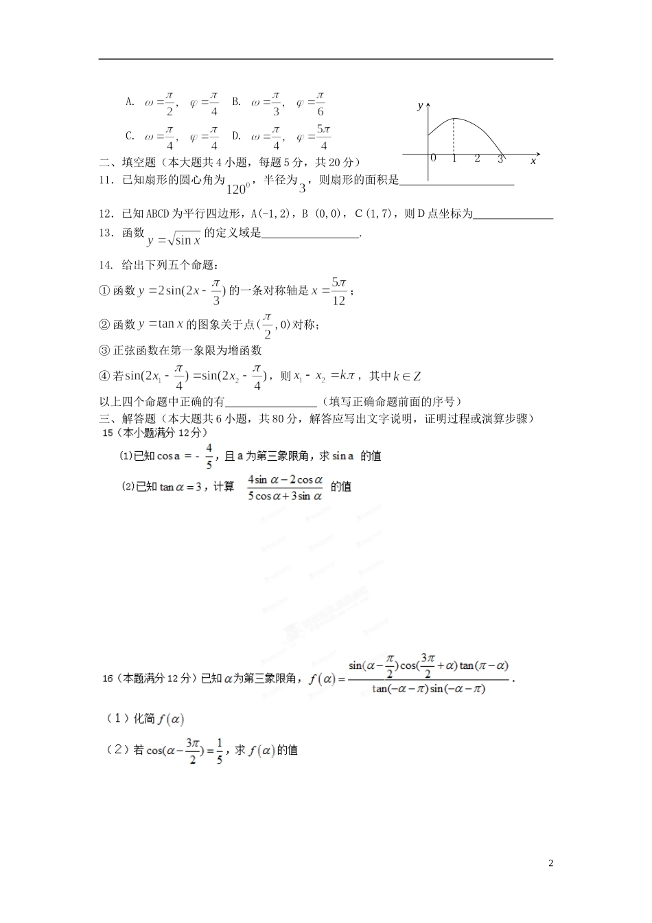 浙江省奉化中学高中数学 模块测试题（一）新人教A版必修4_第2页
