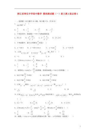 浙江省奉化中学高中数学 模块测试题（一）新人教A版必修4