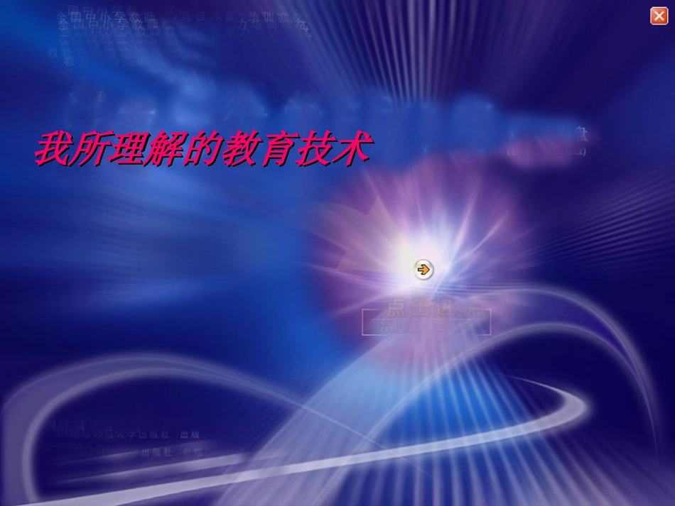 信息技术我所理解的教育技术_第1页