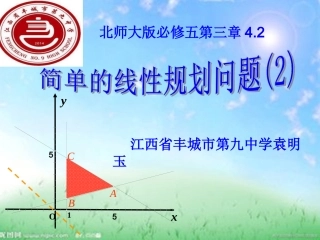 4.2简单线性规划