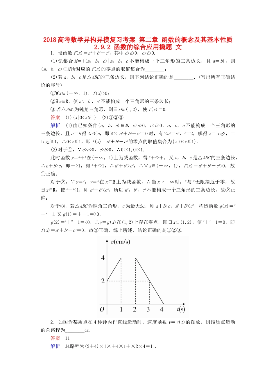高考数学异构异模复习 第二章 函数的概念及其基本性质 2.9.2 函数的综合应用撬题 文-人教版高三全册数学试题_第1页
