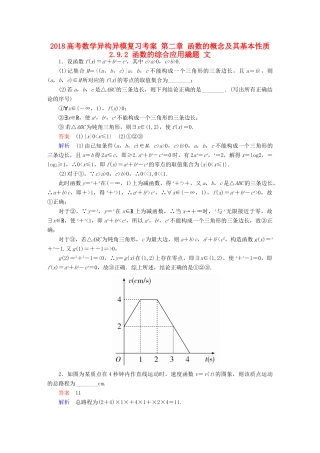 高考数学异构异模复习 第二章 函数的概念及其基本性质 2.9.2 函数的综合应用撬题 文-人教版高三全册数学试题