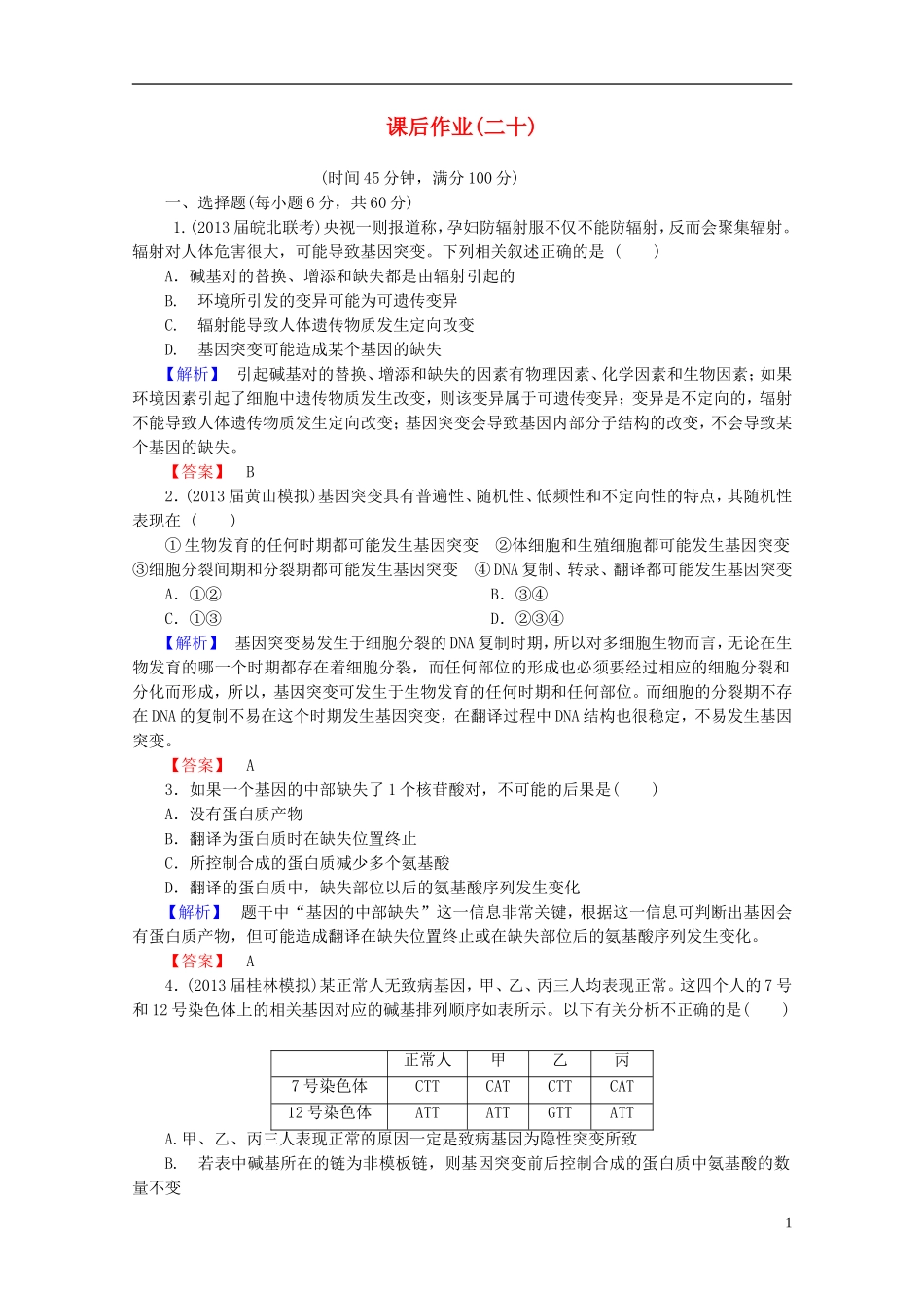 【课堂新坐标】(安徽专用)2014版高考生物一轮复习-课后作业20(含解析)新人教版必修2_第1页