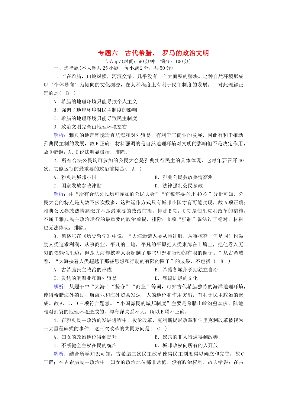 高中历史 专题六 古代希腊、罗马的政治文明跟踪检测（含解析）人民版必修1-人民版高一必修1历史试题_第1页