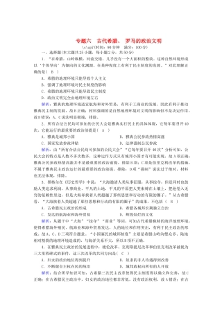 高中历史 专题六 古代希腊、罗马的政治文明跟踪检测（含解析）人民版必修1-人民版高一必修1历史试题