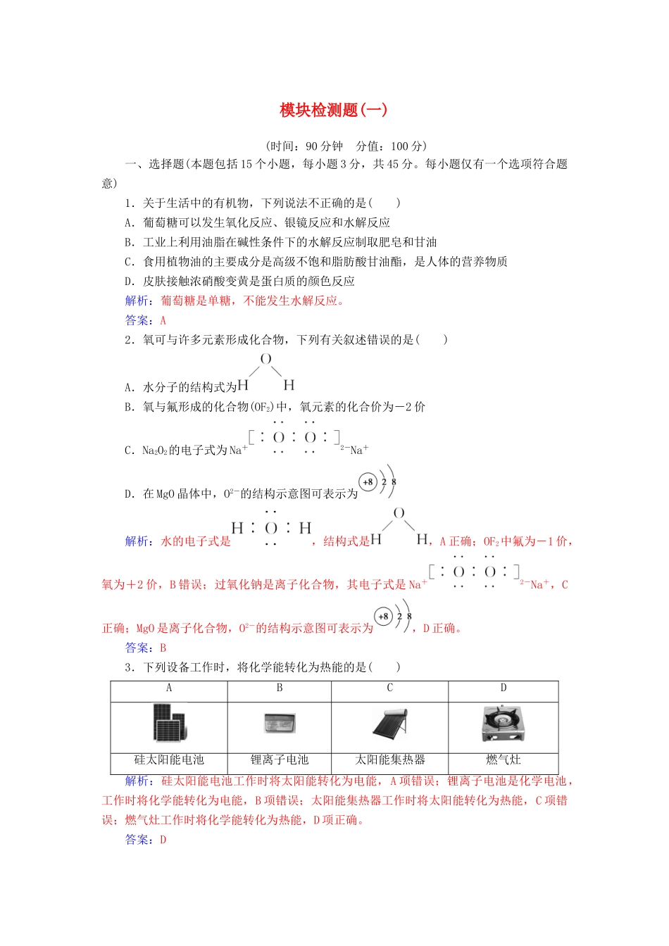 高中化学 模块检测题(一) 新人教版必修2-新人教版高一必修2化学试题_第1页