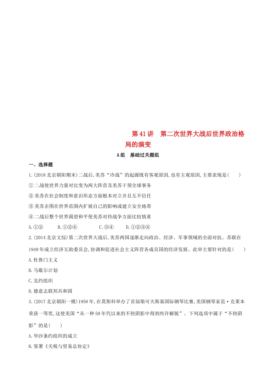（北京专用）高考历史一轮复习 专题十五 两极格局下的世界——20世纪40年代中期至90年代初 第41讲 第二次世界大战后世界政治格局的演变练习-人教版高三全册历史试题_第1页