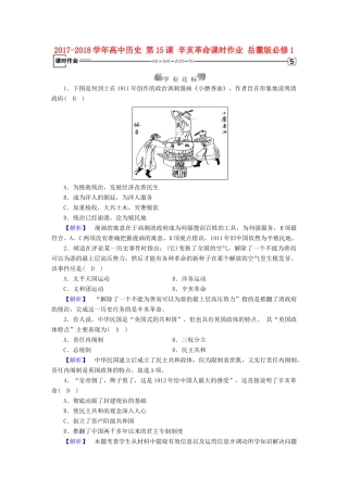 高中历史 第15课 辛亥革命课时作业 岳麓版必修1-岳麓版高一必修1历史试题