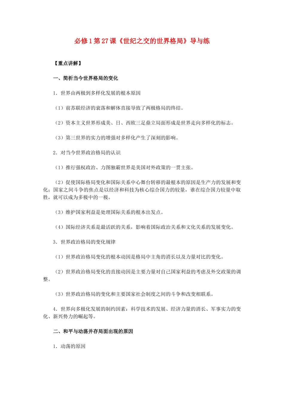 高中历史 第27课《世纪之交的世界格局》 新人教版必修1-新人教版高一必修1历史试题_第1页