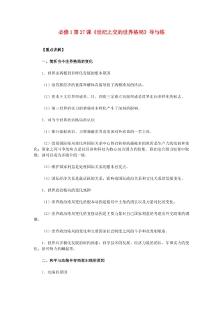 高中历史 第27课《世纪之交的世界格局》 新人教版必修1-新人教版高一必修1历史试题