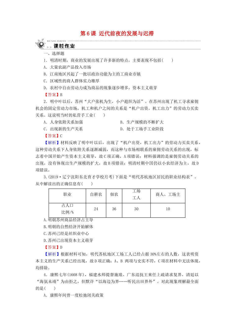 高中历史 第1单元 中国古代的农耕经济 第6课 近代前夜的发展与迟滞课时作业 岳麓版必修2-岳麓版高一必修2历史试题_第1页