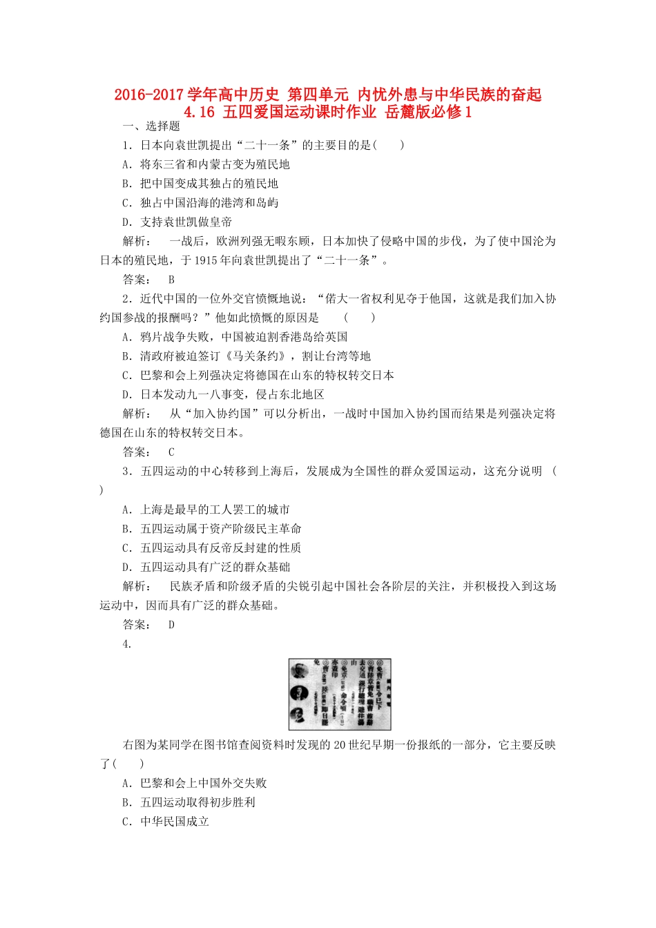 高中历史 第四单元 内忧外患与中华民族的奋起 4.16 五四爱国运动课时作业 岳麓版必修1-岳麓版高一必修1历史试题_第1页