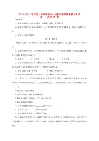 湖北省孝感市七校高一历史上学期期中试题-人教版高一全册历史试题