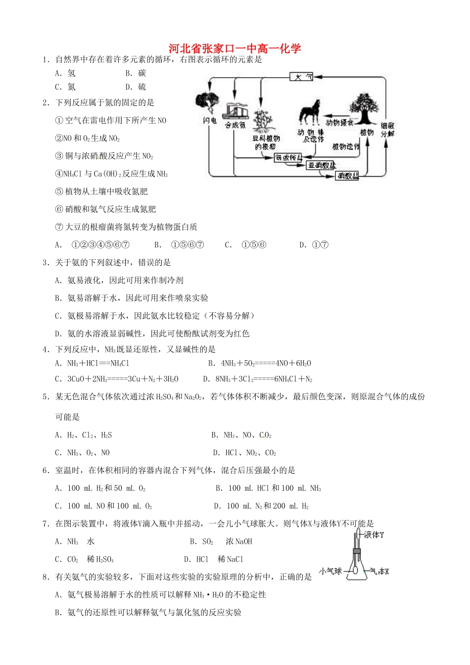 河北省张家口一中高一化学《第四节氨 硝酸 硫酸》作业1_第1页