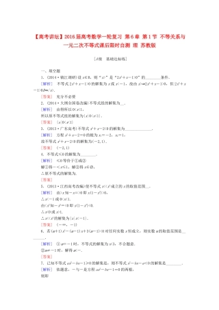 高考讲坛高考数学一轮复习 第6章 第1节 不等关系与一元二次不等式课后限时自测 理 苏教版-苏教版高三全册数学试题