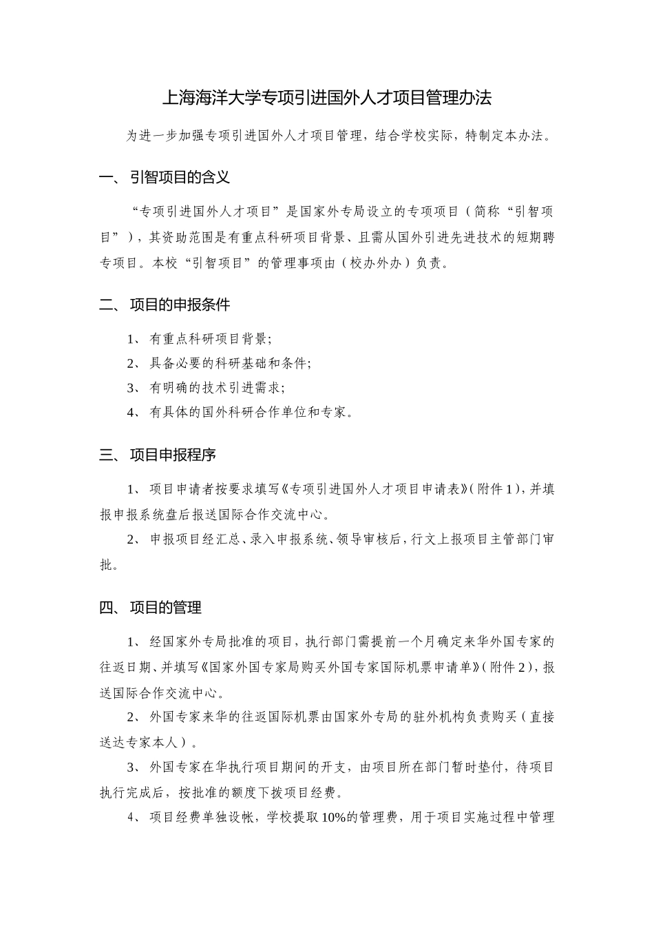 上海海洋大学专项引进国外人才项目管理办法_第1页