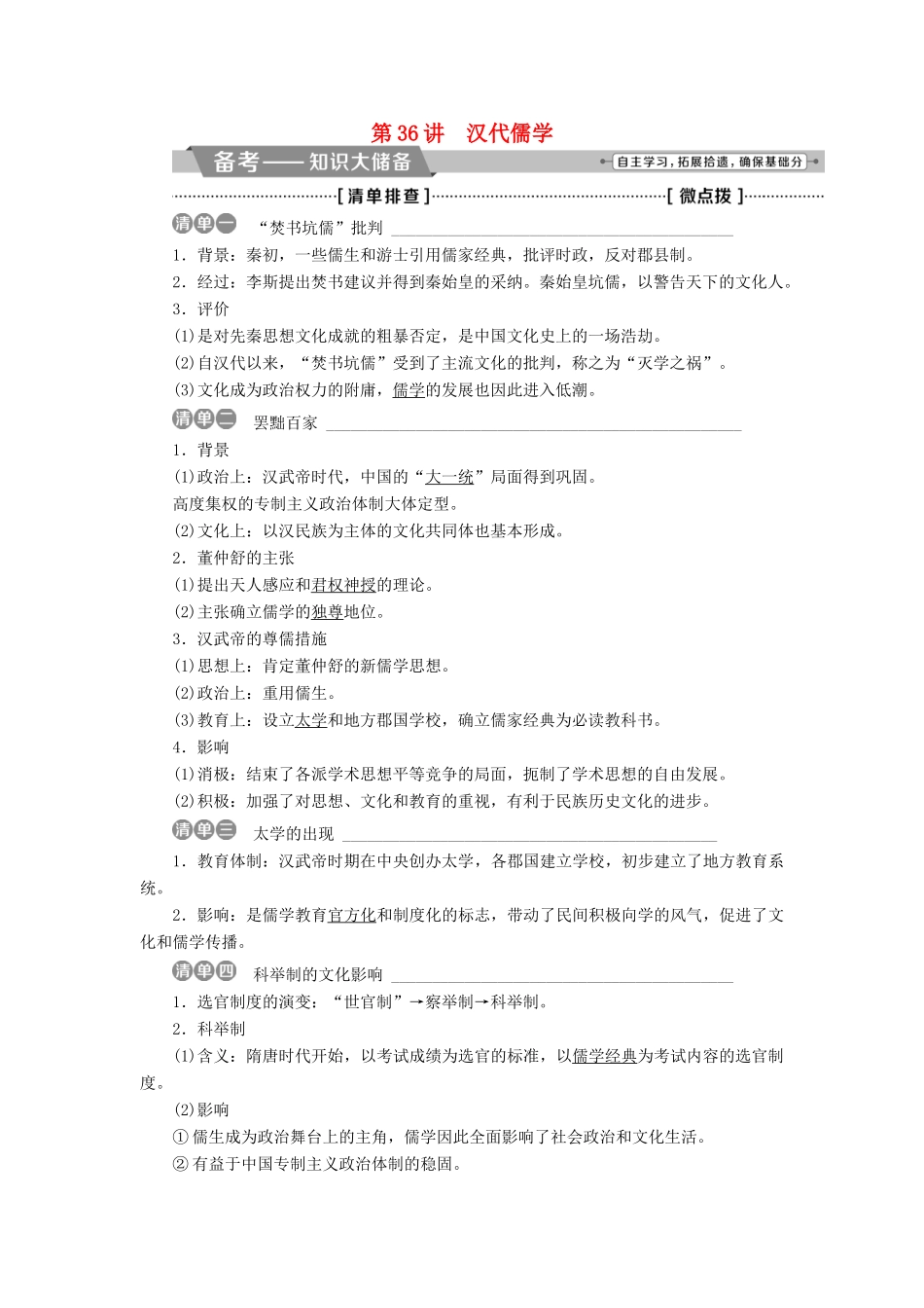 （全国通用）高考历史一轮复习 专题十二 中国传统文化主流思想的演变与古代中国的科技文化 第36讲 汉代儒学教师用书-人教版高三全册历史试题_第1页