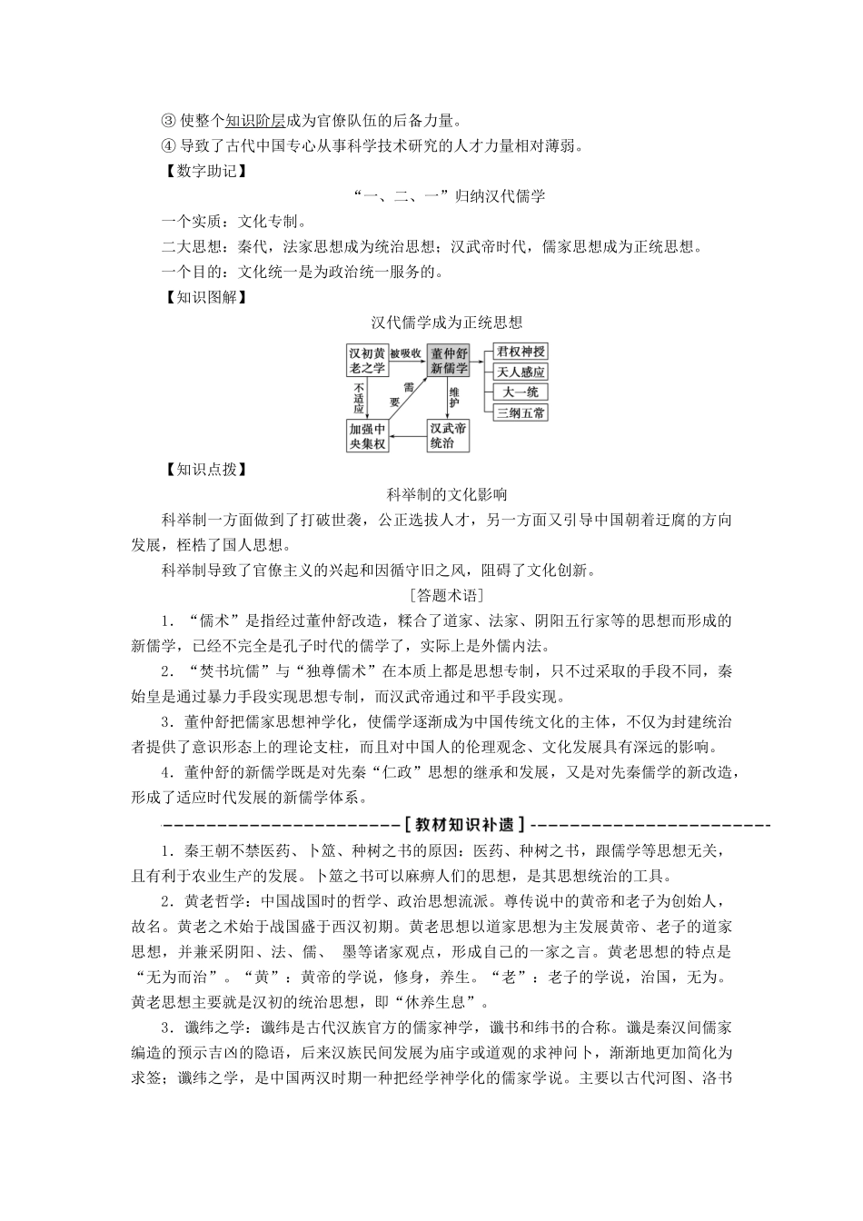 （全国通用）高考历史一轮复习 专题十二 中国传统文化主流思想的演变与古代中国的科技文化 第36讲 汉代儒学教师用书-人教版高三全册历史试题_第2页