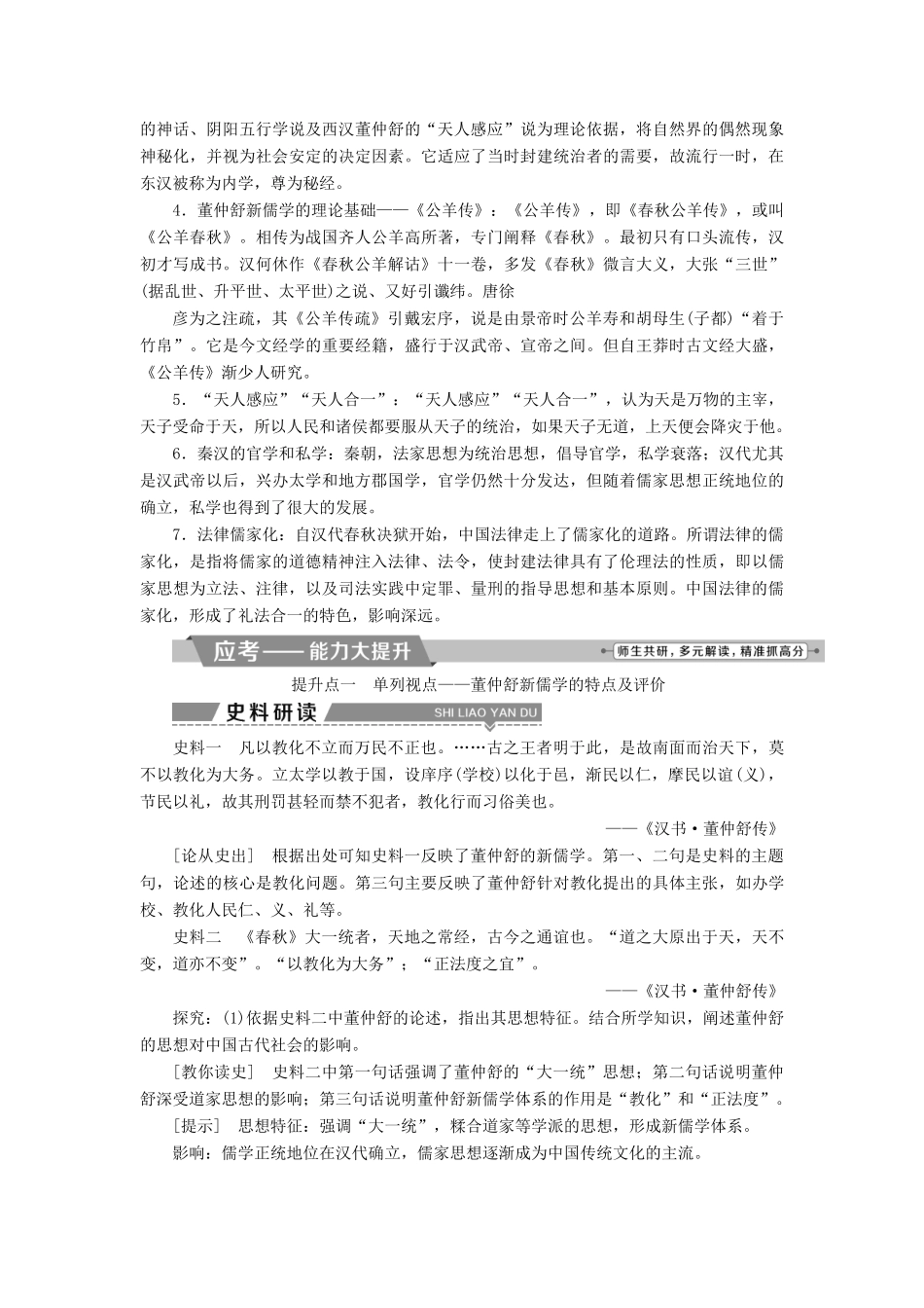 （全国通用）高考历史一轮复习 专题十二 中国传统文化主流思想的演变与古代中国的科技文化 第36讲 汉代儒学教师用书-人教版高三全册历史试题_第3页