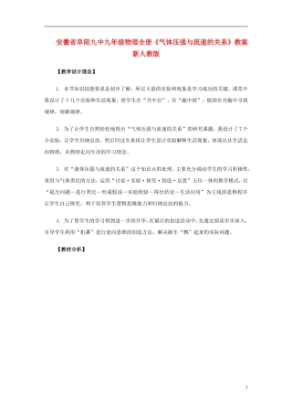 安徽省阜阳九中九年级物理全册《气体压强与流速的关系》教案-新人教版