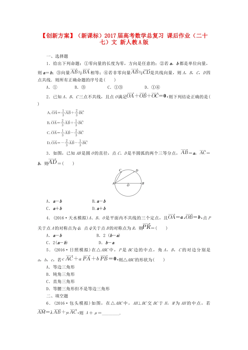 （新课标）高考数学总复习 课后作业（二十六）文 新人教A版-新人教A版高三全册数学试题_第1页