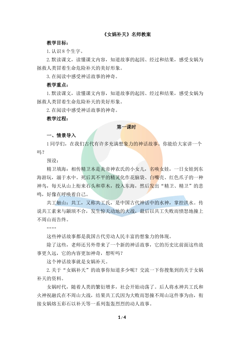 《女娲补天》教案_第1页