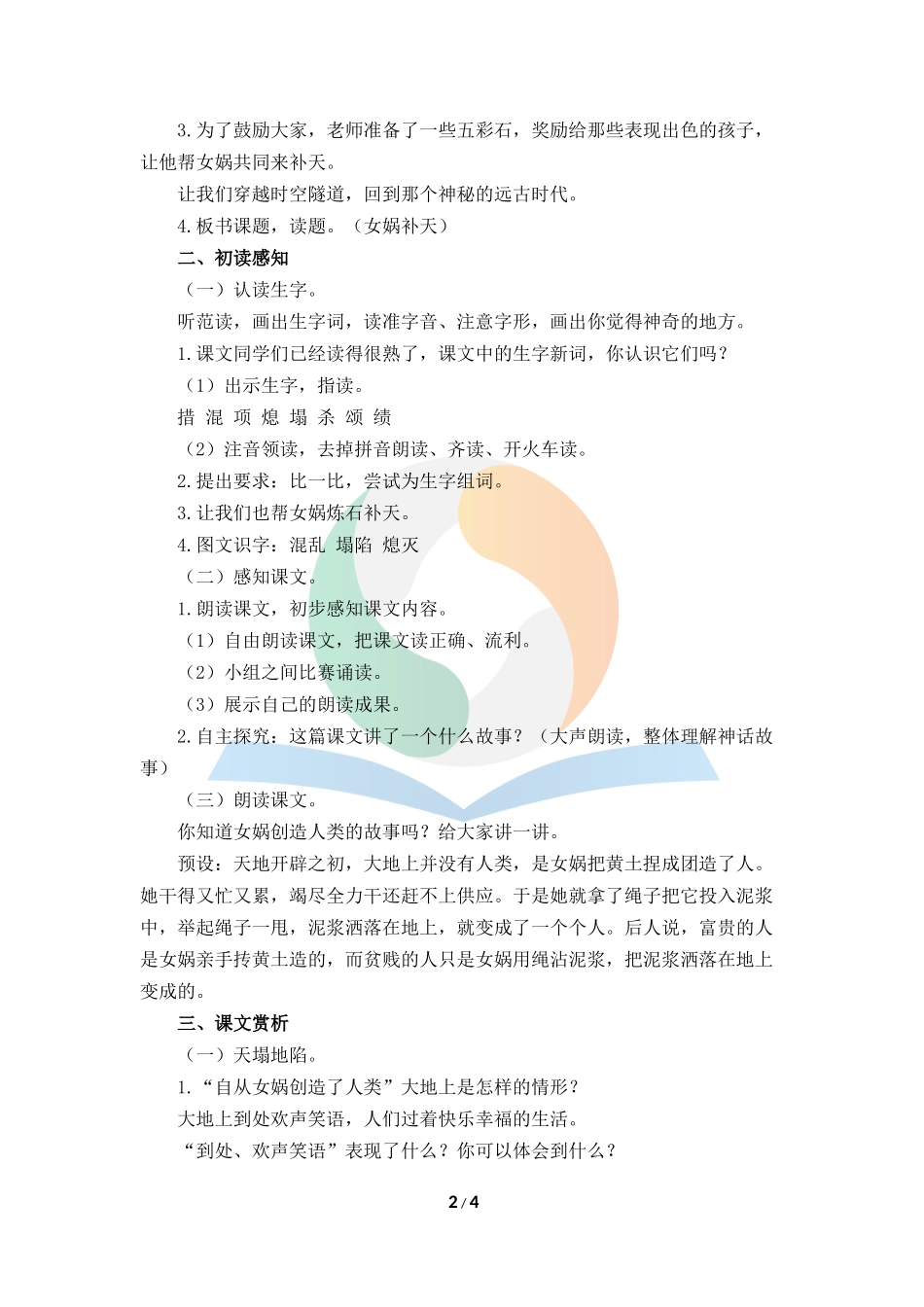 《女娲补天》教案_第2页